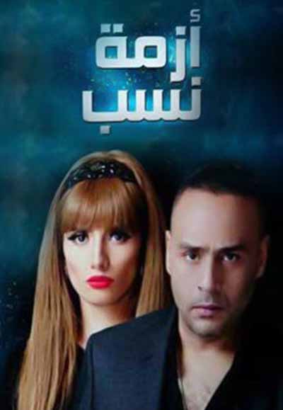 أزمة نسب